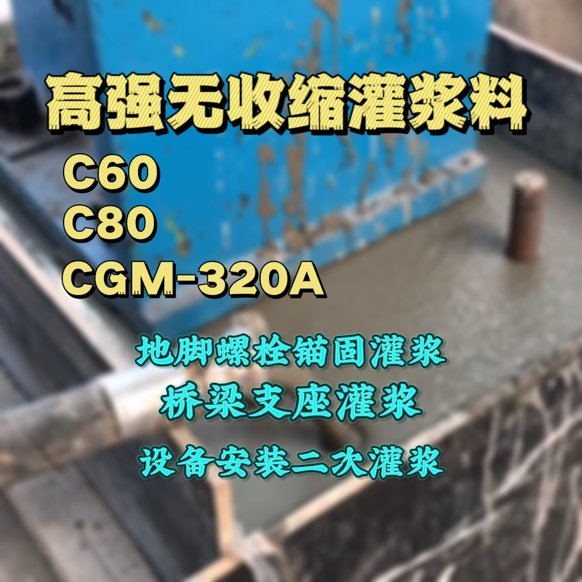 兰州灌浆料加水多了、稀了会有什么影响？